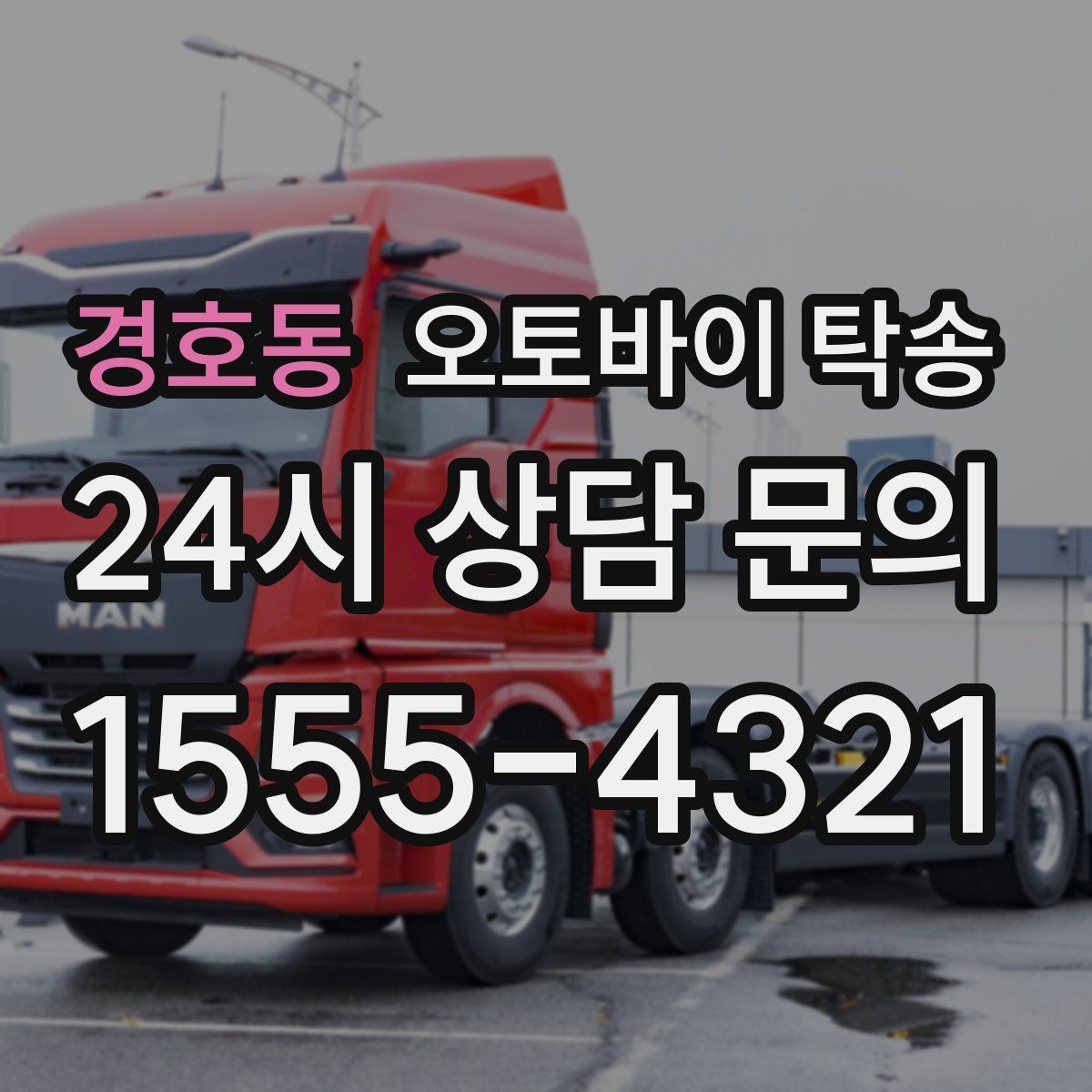 경호동 오토바이 탁송