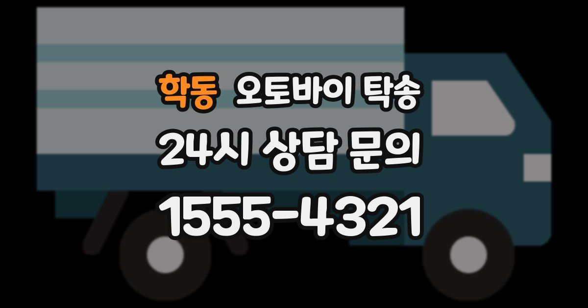 학동 오토바이 탁송