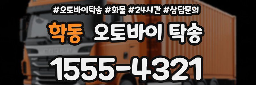 학동 오토바이 탁송