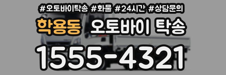 학용동 오토바이 탁송
