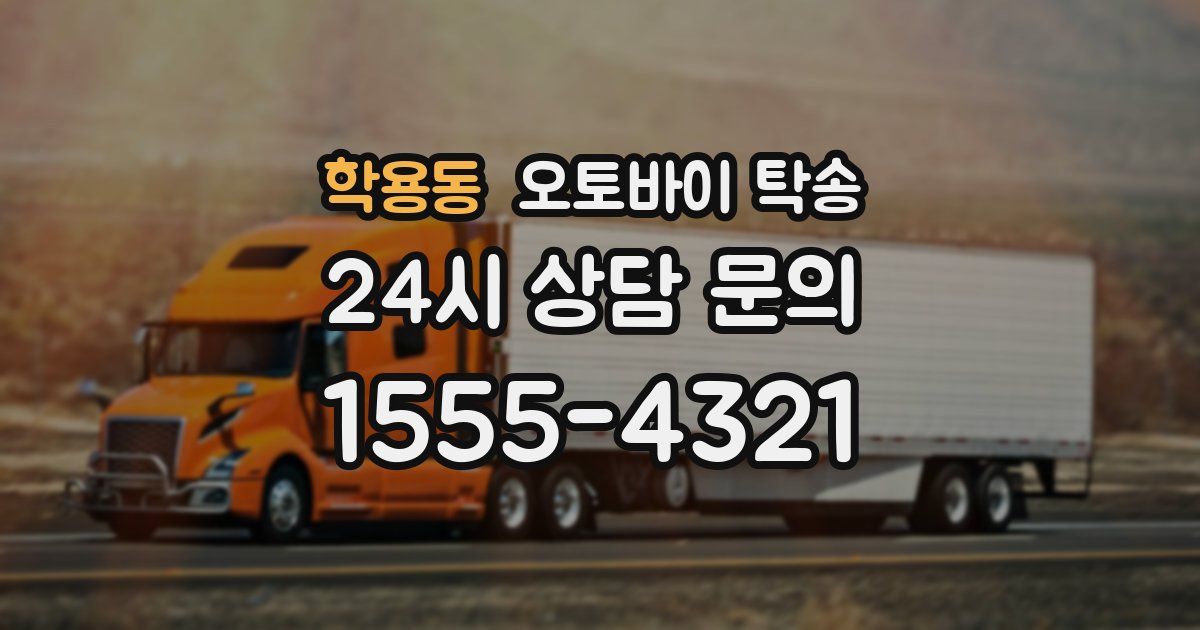 학용동 오토바이 탁송