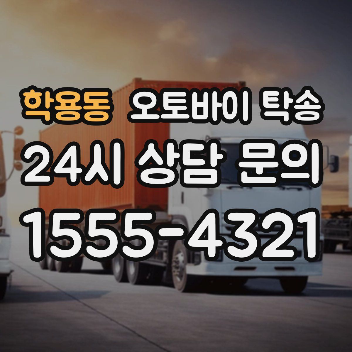 학용동 오토바이 탁송