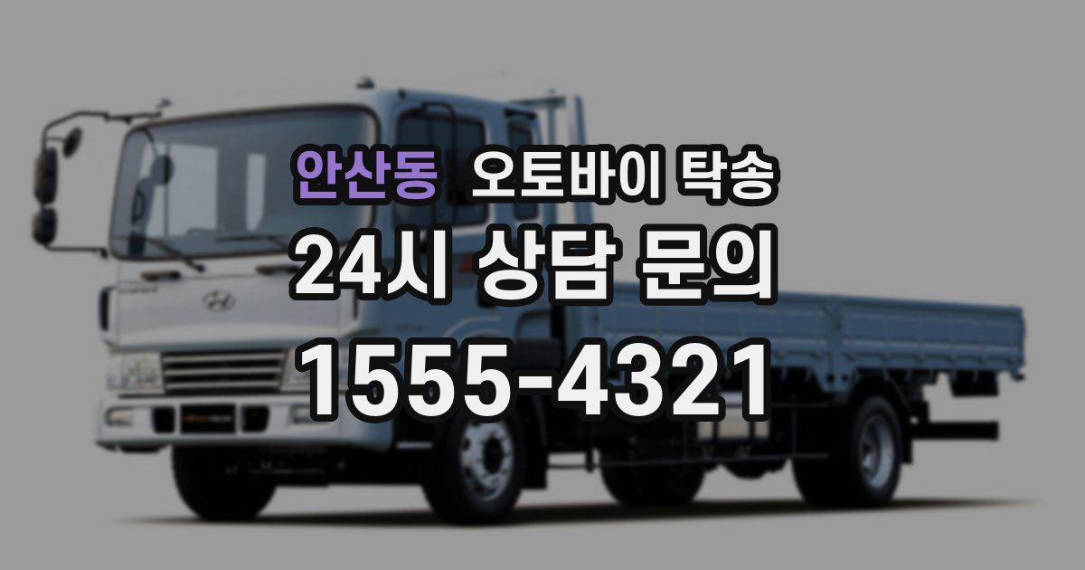 안산동 오토바이 탁송