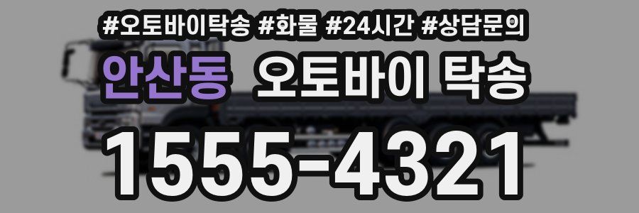 안산동 오토바이 탁송