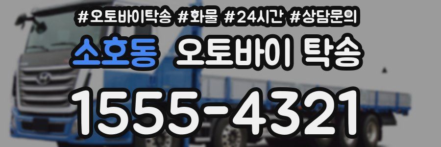 소호동 오토바이 탁송