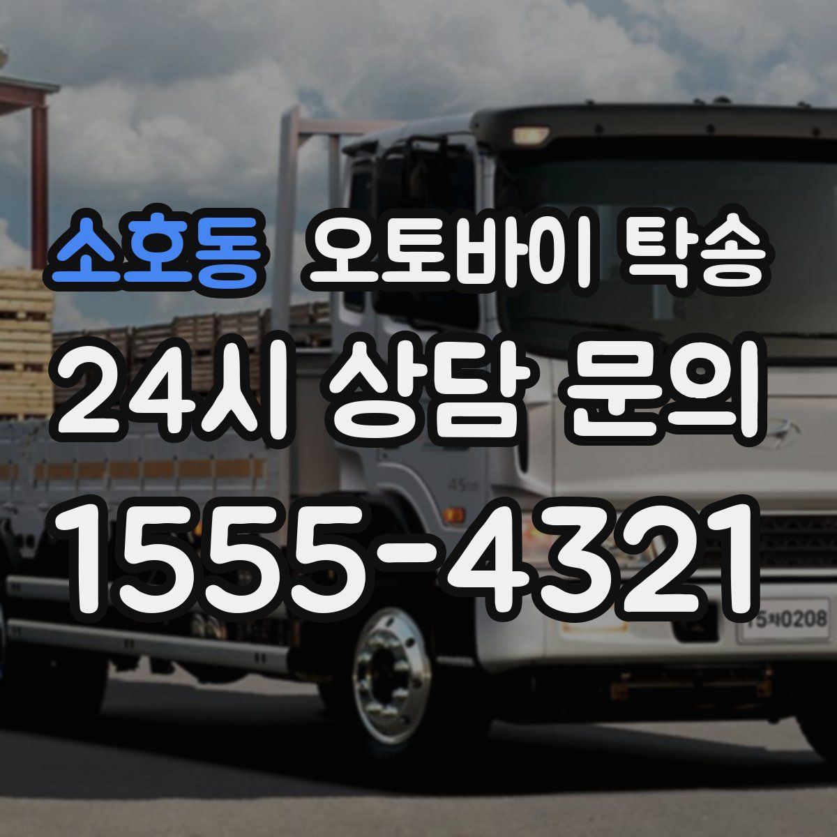 소호동 오토바이 탁송