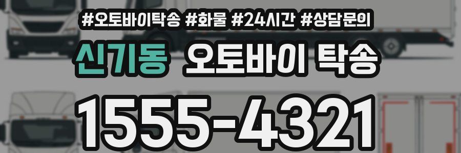 신기동 오토바이 탁송