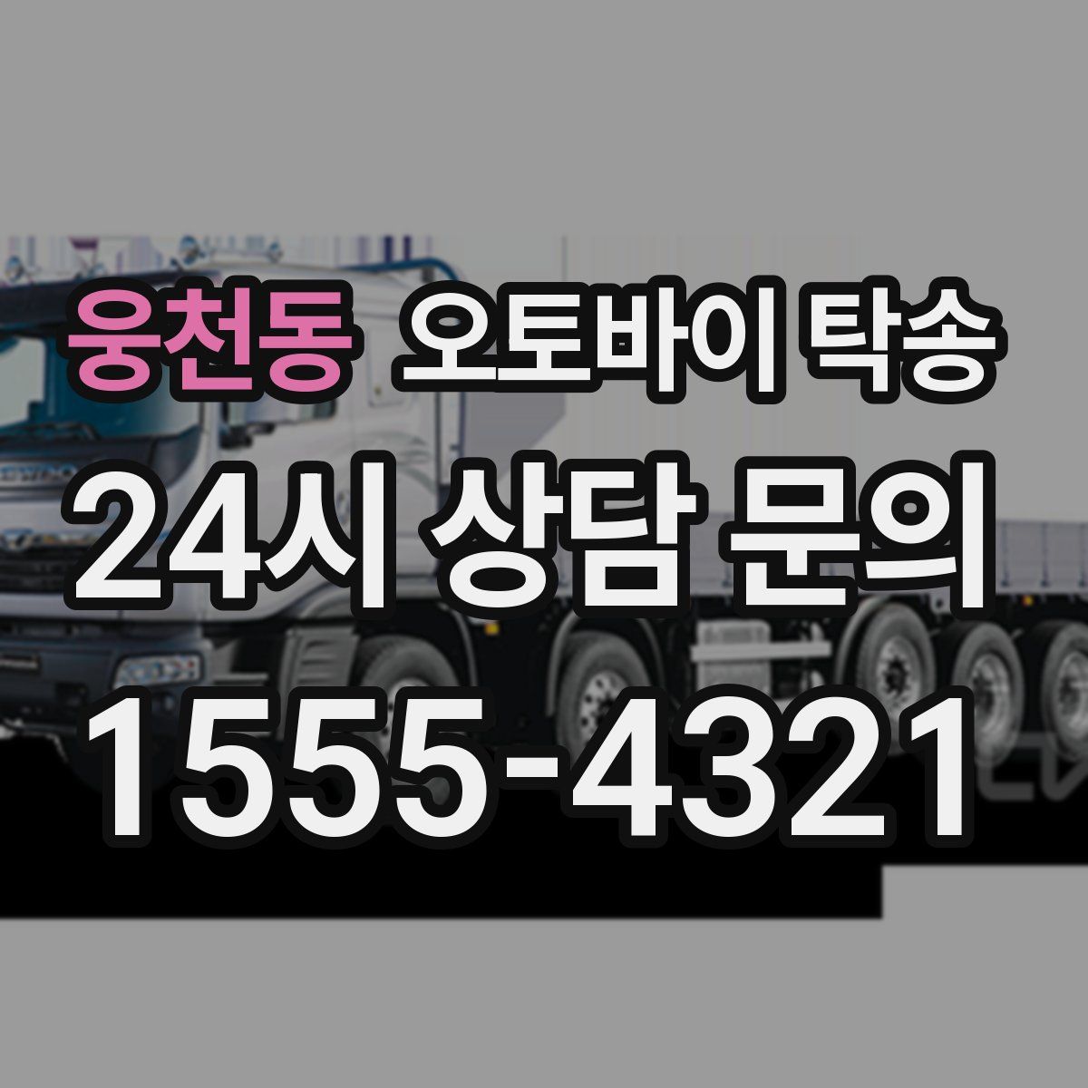 웅천동 오토바이 탁송