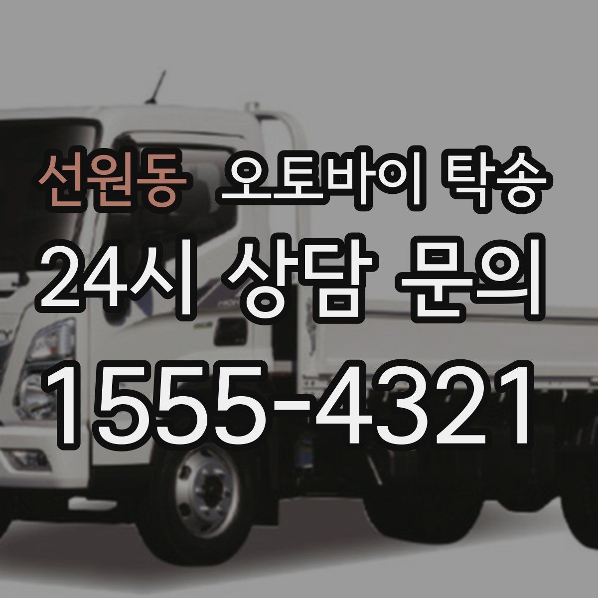 선원동 오토바이 탁송 목적지까지 안전하게 보내는 진행 흐름