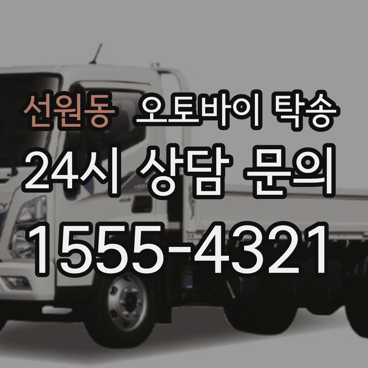 선원동 오토바이 탁송