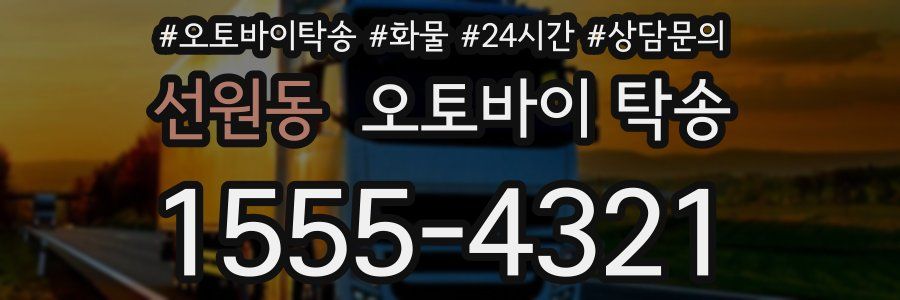 선원동 오토바이 탁송