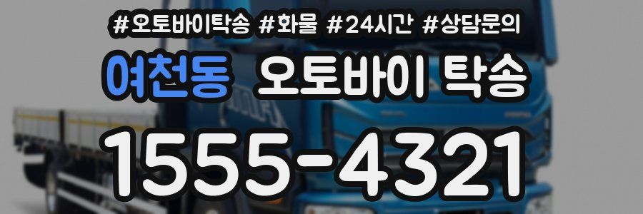 여천동 오토바이 탁송
