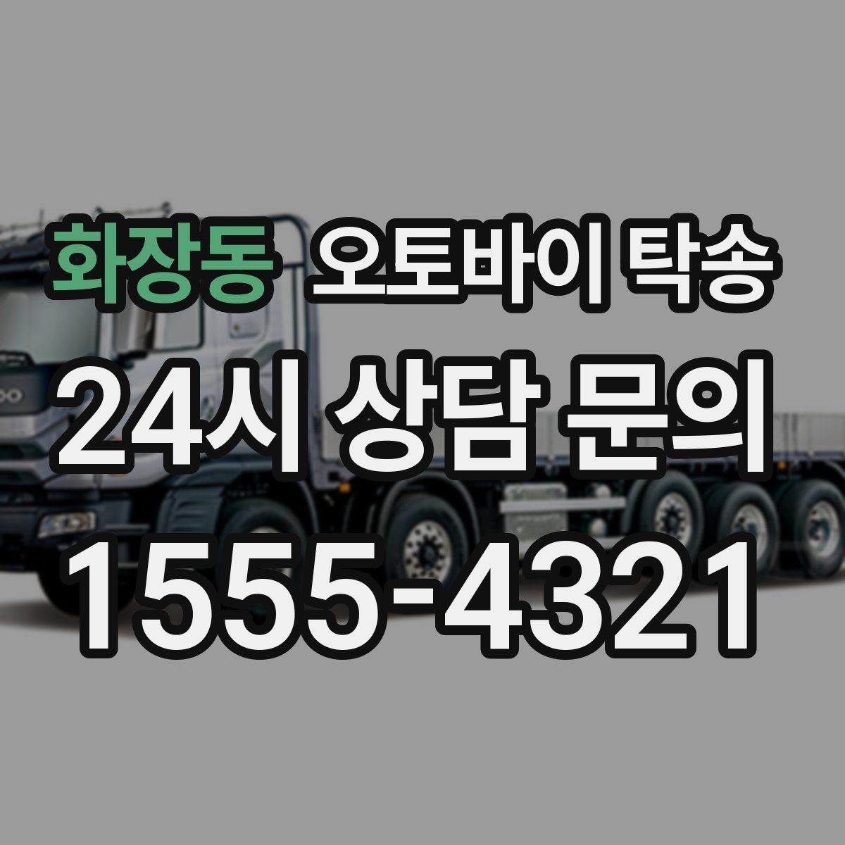화장동 오토바이 탁송 비포장 공사 구간 피해서 이동하기