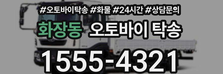 화장동 오토바이 탁송