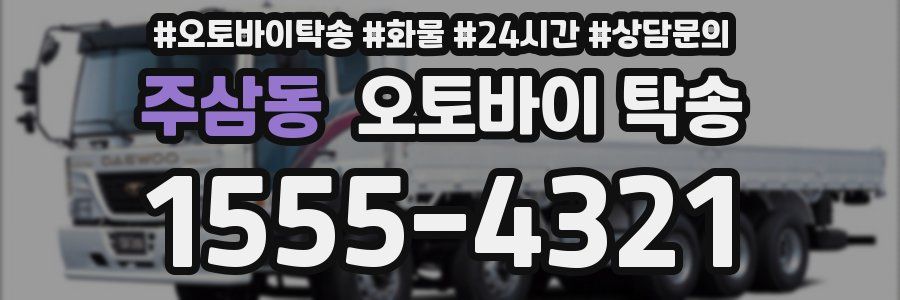 주삼동 오토바이 탁송