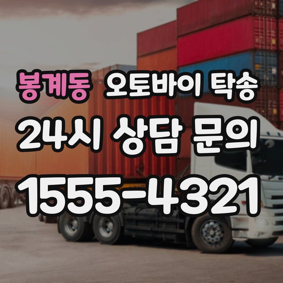 봉계동 오토바이 탁송