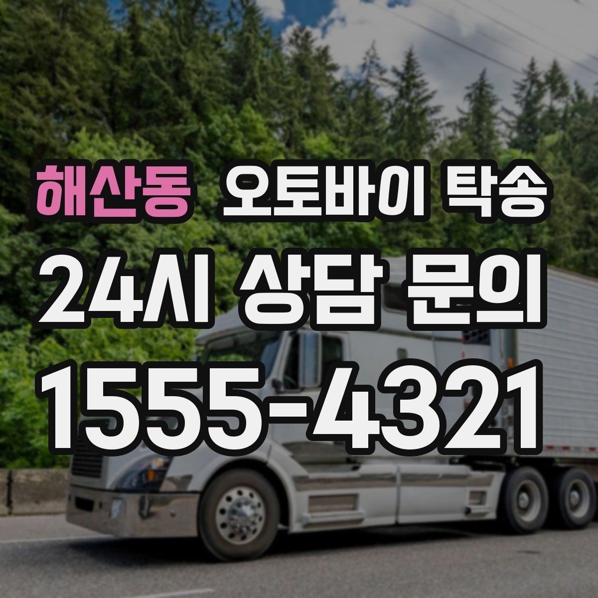 해산동 오토바이 탁송 배달 지점 확장 오토바이 재배치