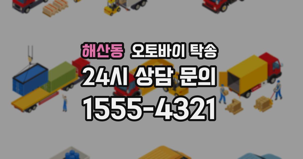 해산동 오토바이 탁송