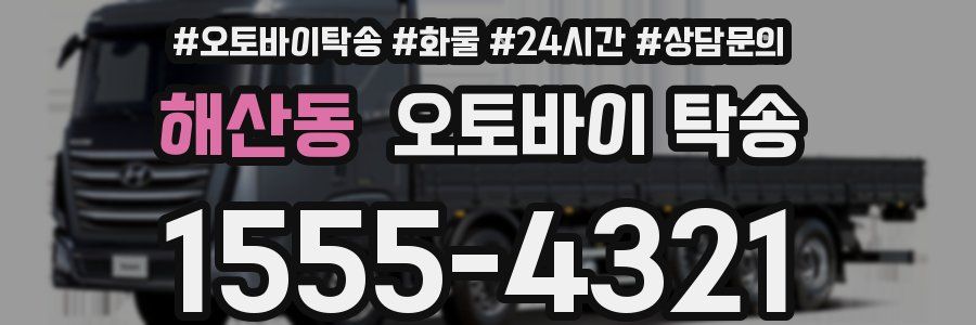 해산동 오토바이 탁송