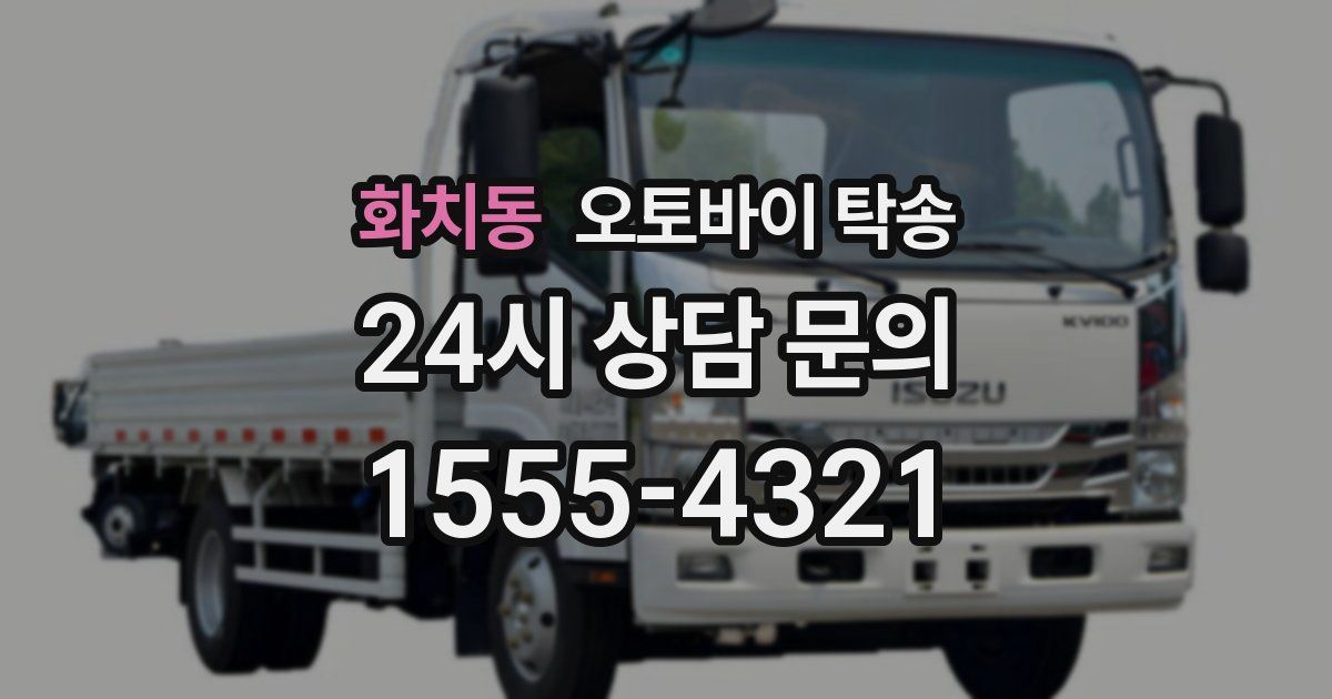 화치동 오토바이 탁송