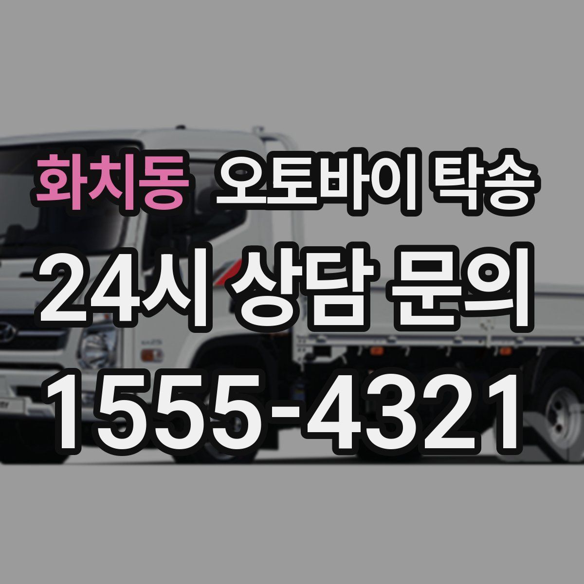 화치동 오토바이 탁송