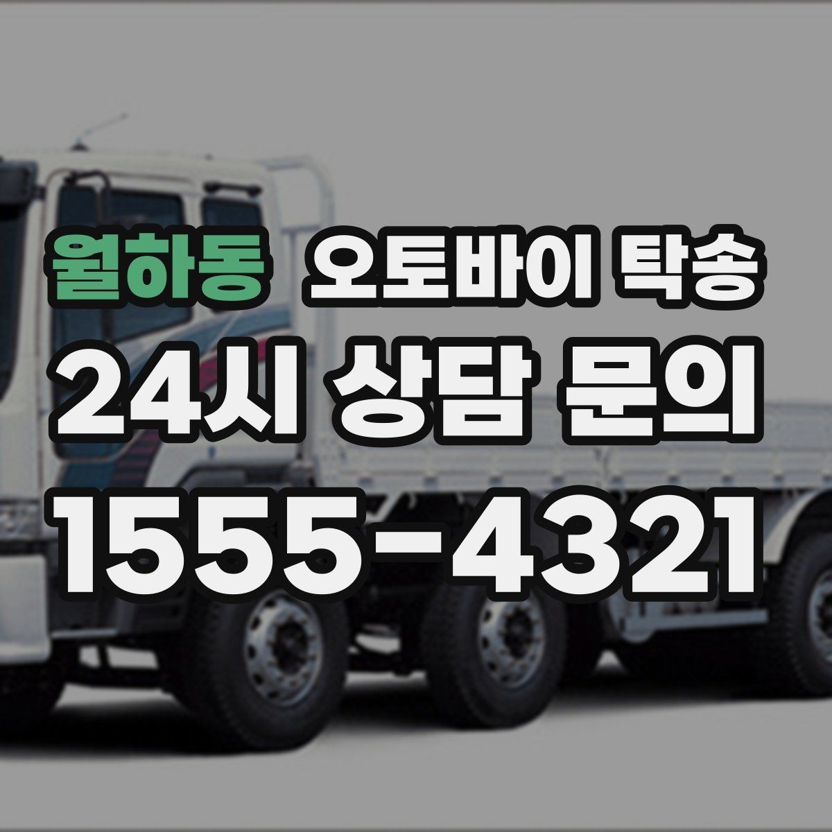 월하동 오토바이 탁송 고속도로 주행 부담될 때 해결