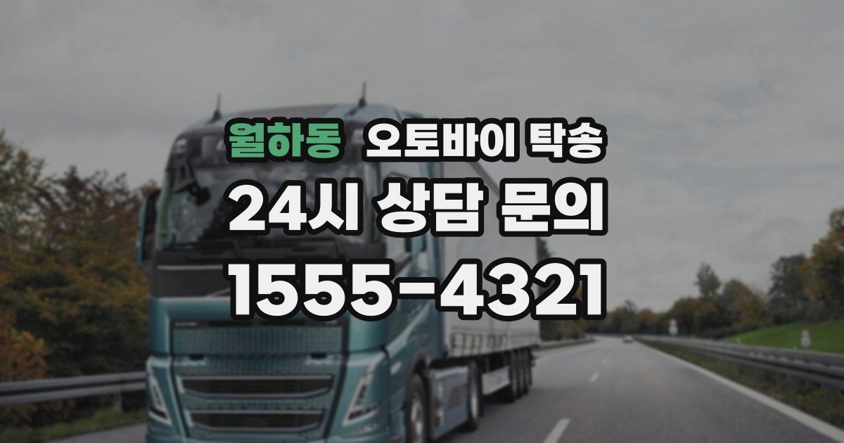 월하동 오토바이 탁송