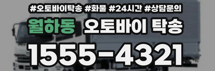 월하동 오토바이 탁송