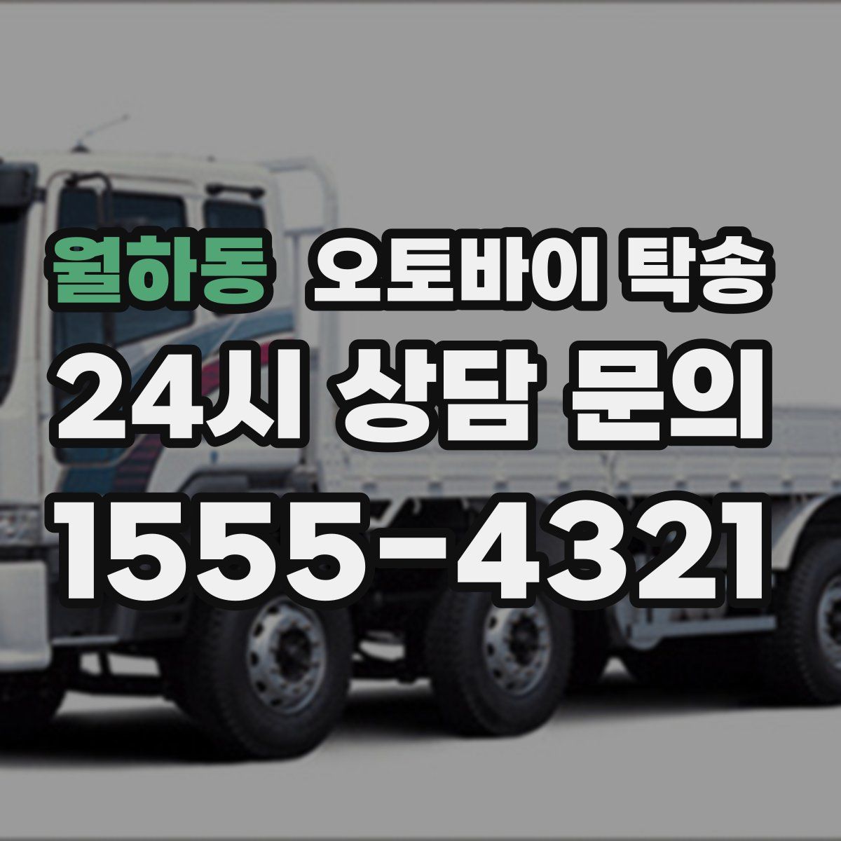 월하동 오토바이 탁송