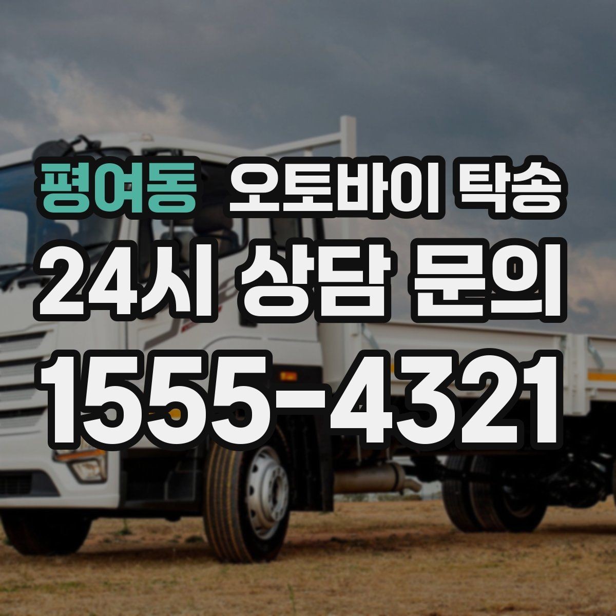 평여동 오토바이 탁송 배터리 상태가 불안할 때 준비