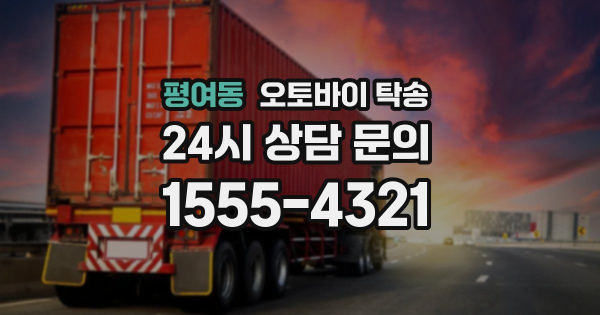 평여동 오토바이 탁송