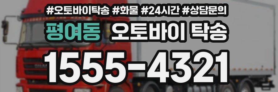 평여동 오토바이 탁송