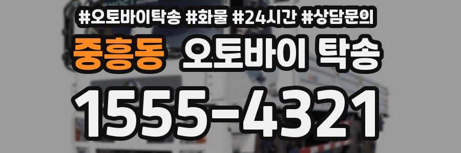 중흥동 오토바이 탁송