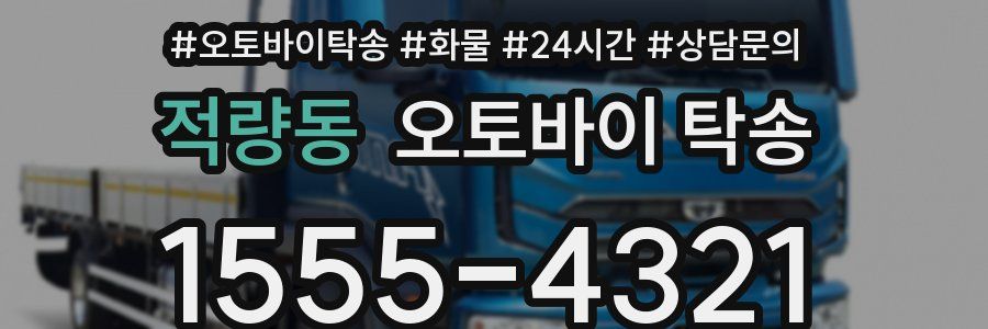 적량동 오토바이 탁송