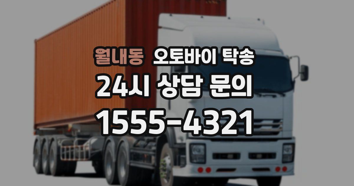 월내동 오토바이 탁송