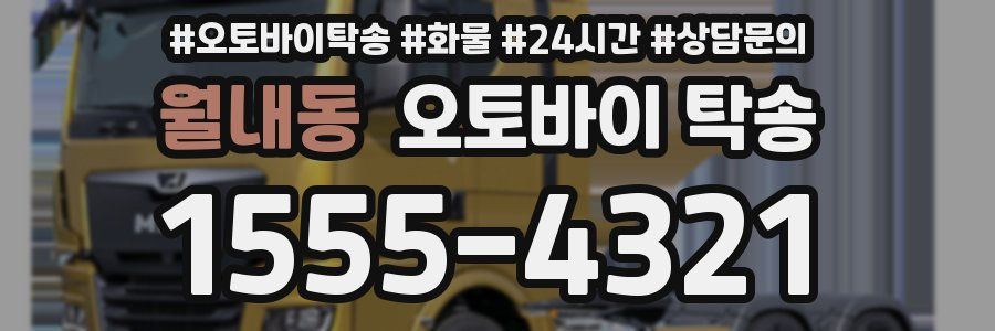 월내동 오토바이 탁송