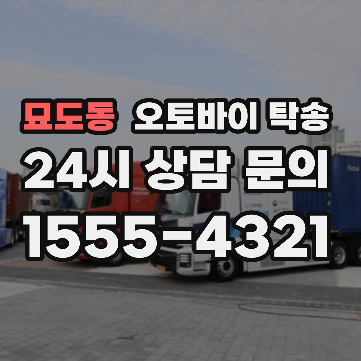 묘도동 오토바이 탁송 판매자 구매자 시간 맞추기 어려울 때
