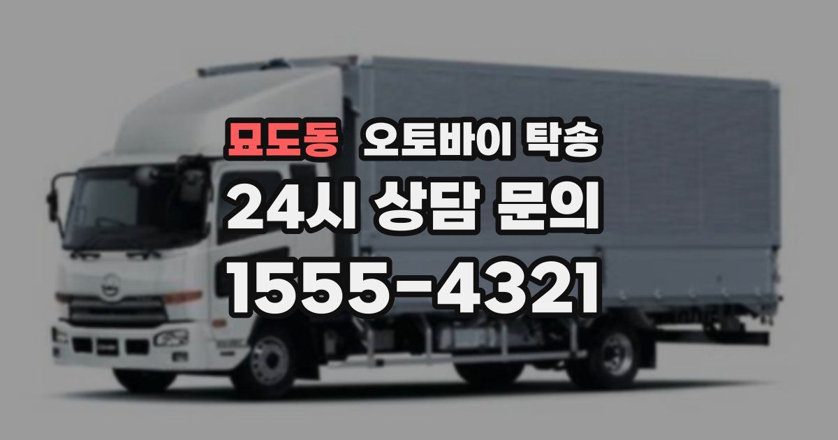 묘도동 오토바이 탁송