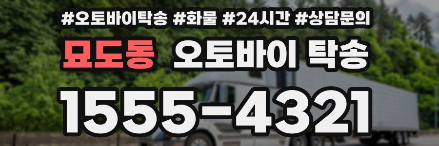 묘도동 오토바이 탁송