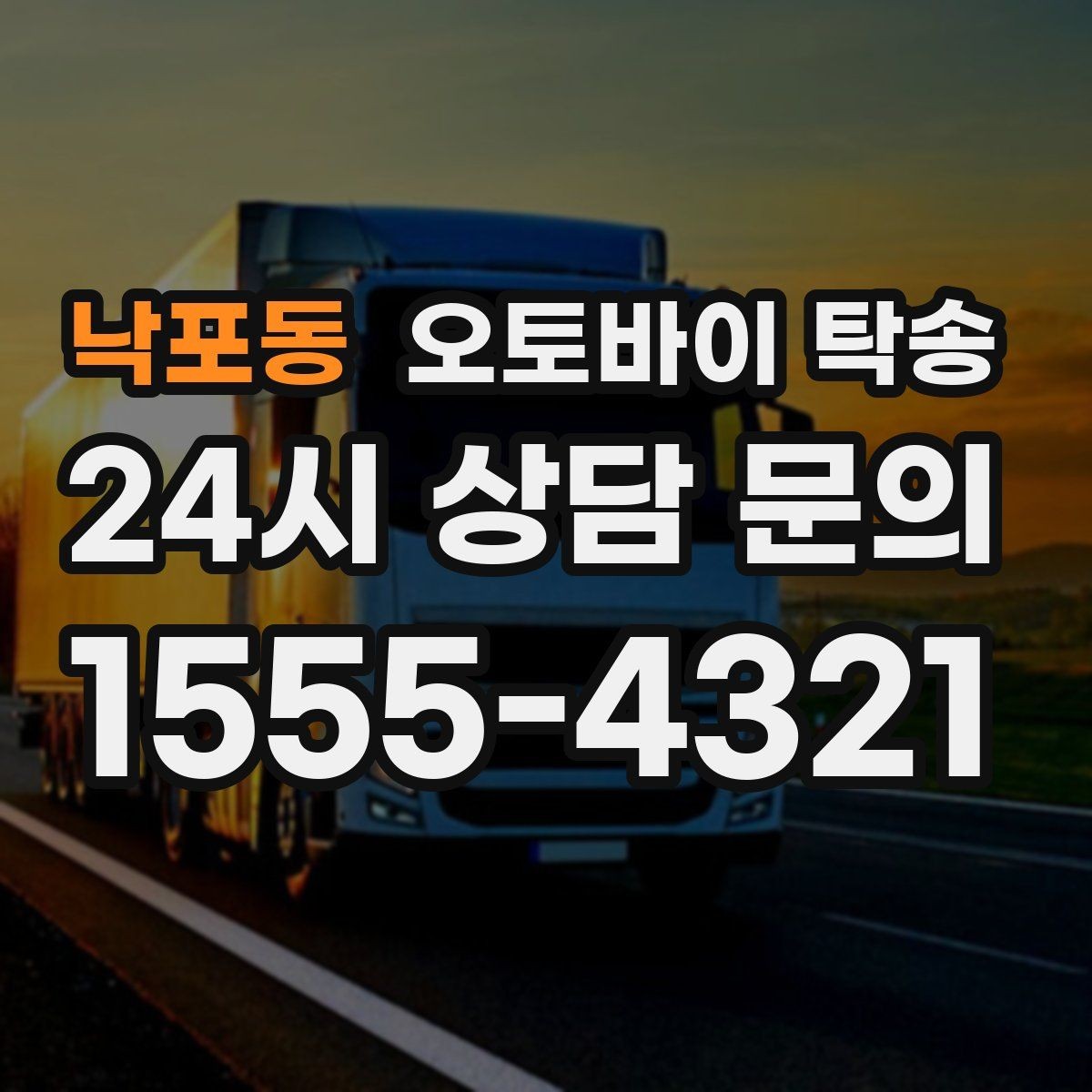 낙포동 오토바이 탁송 임시 주차장으로 옮길 때 요령