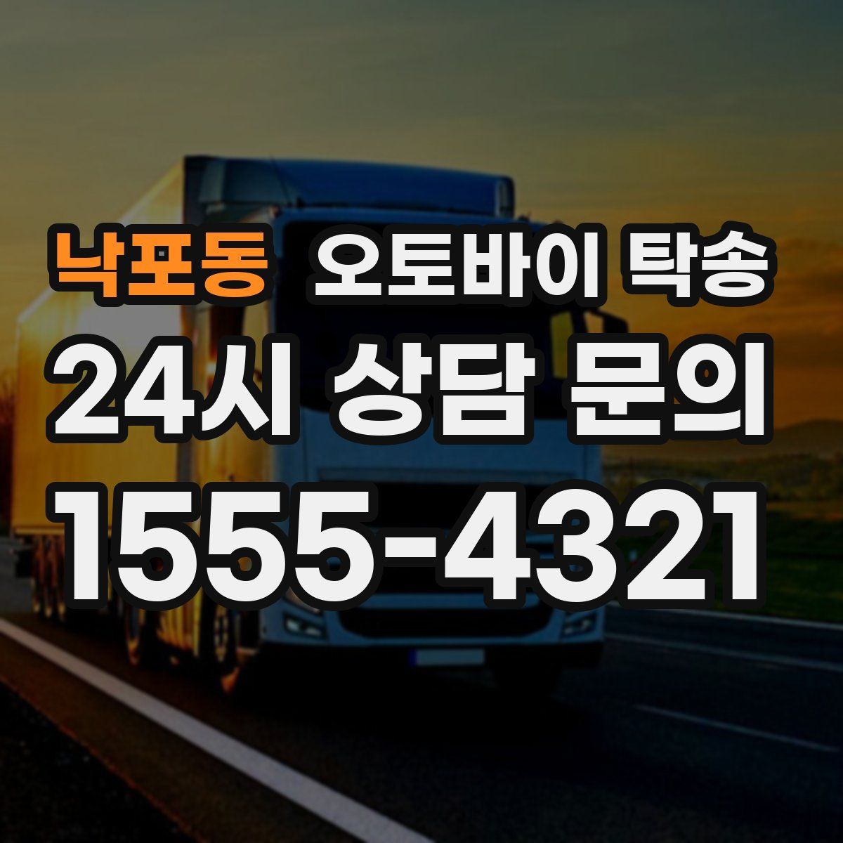 낙포동 오토바이 탁송