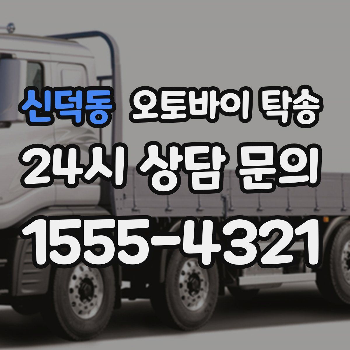 신덕동 오토바이 탁송