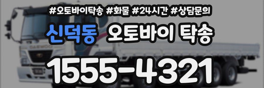 신덕동 오토바이 탁송