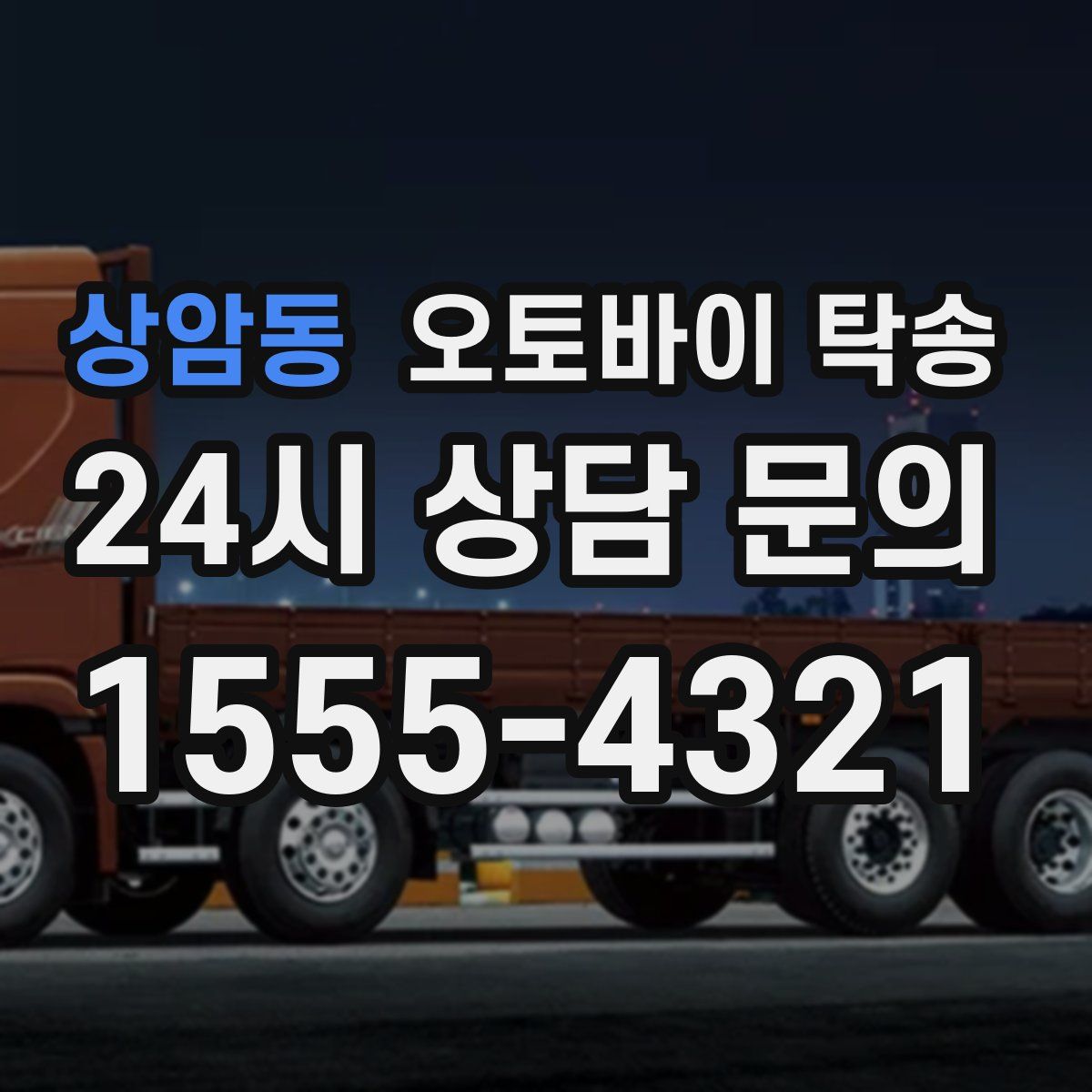 상암동 오토바이 탁송