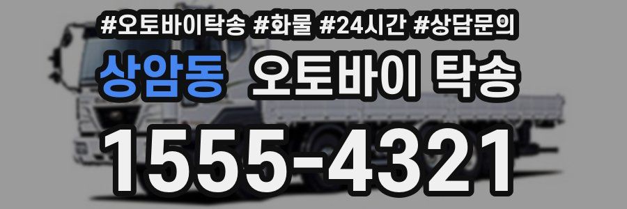 상암동 오토바이 탁송