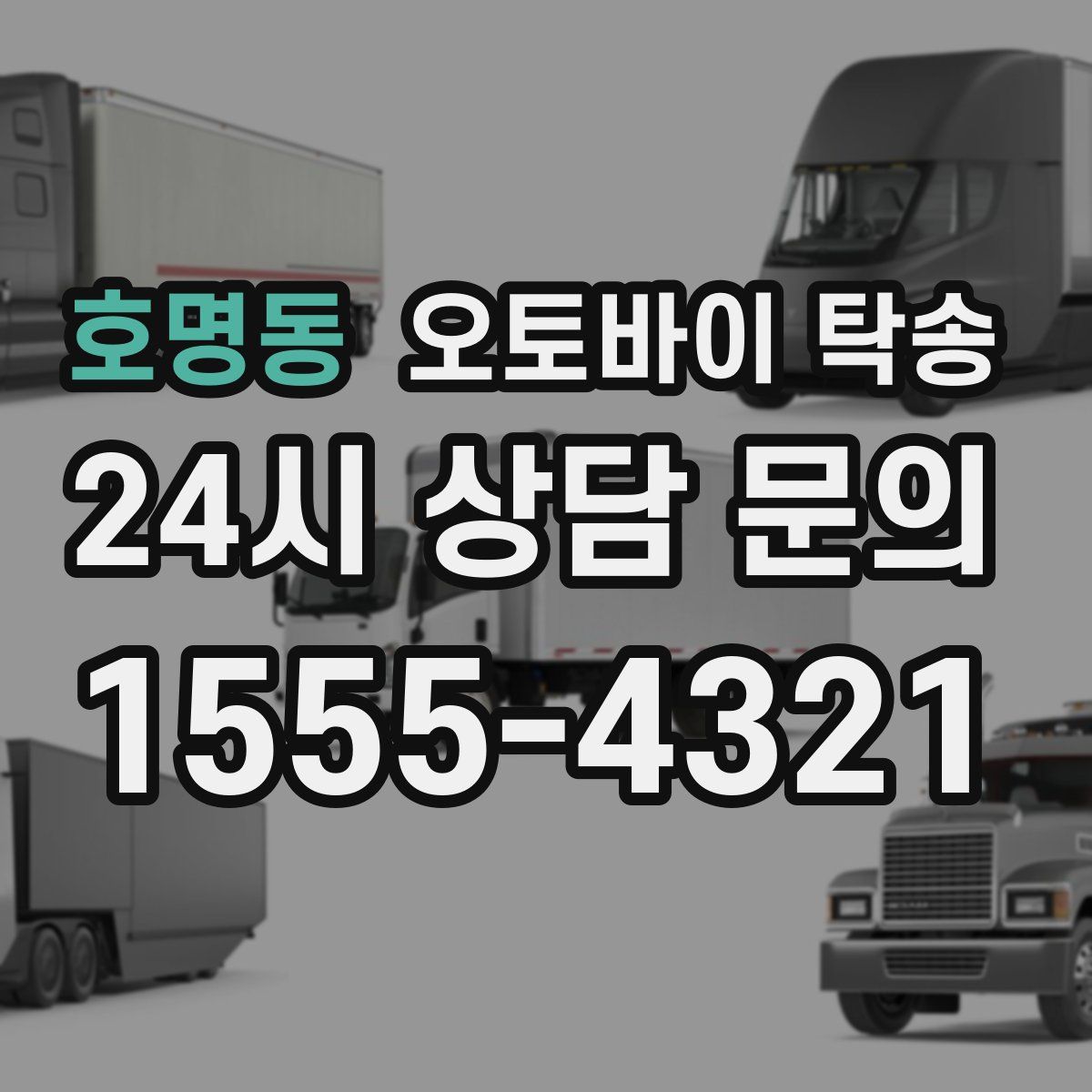 호명동 오토바이 탁송