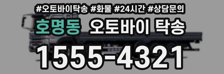 호명동 오토바이 탁송