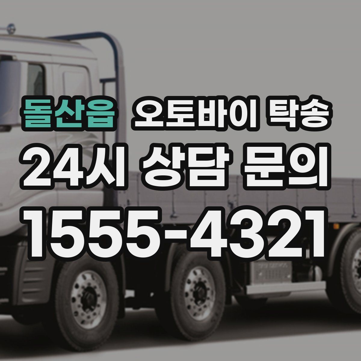 돌산읍 오토바이 탁송