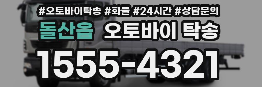 돌산읍 오토바이 탁송