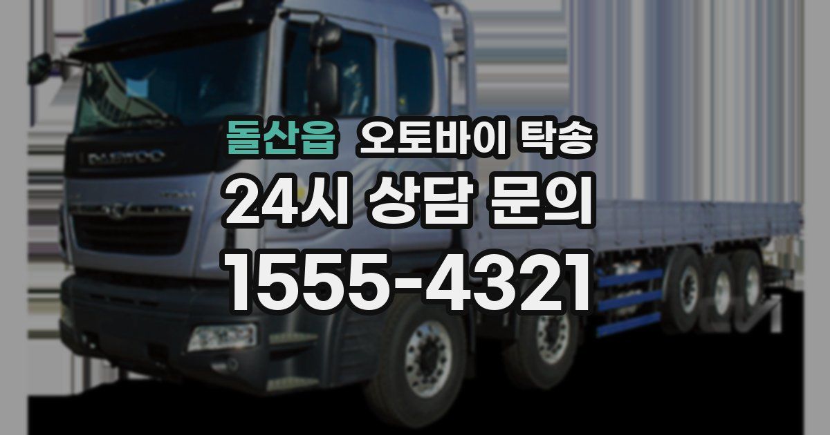 돌산읍 오토바이 탁송